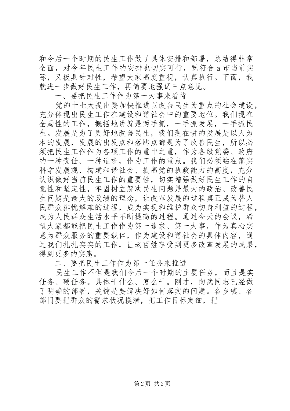 全市民生工作会议上的致辞及主持稿_第2页