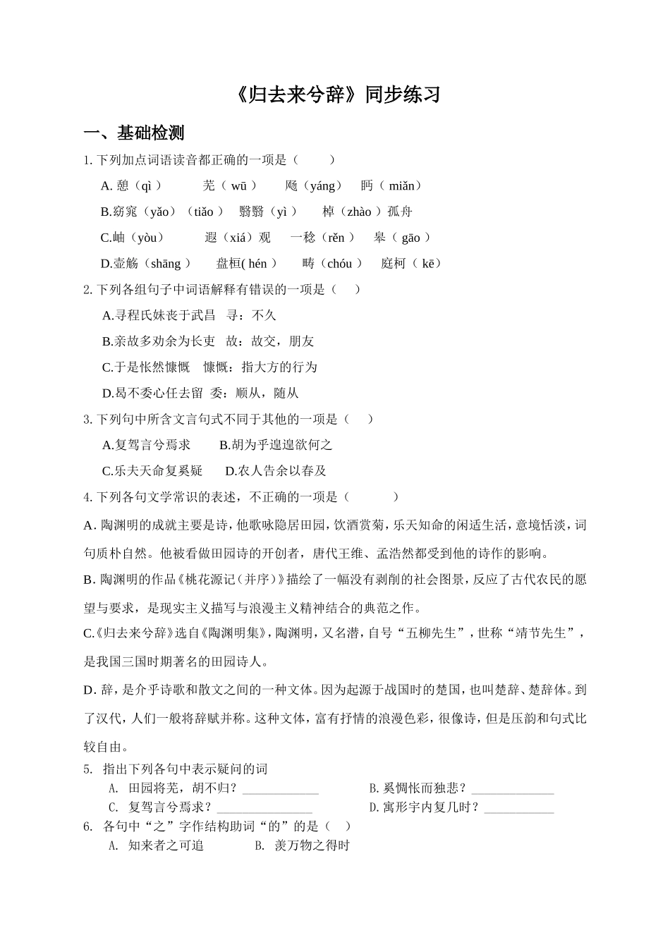 《归去来兮辞》同步练习_第1页