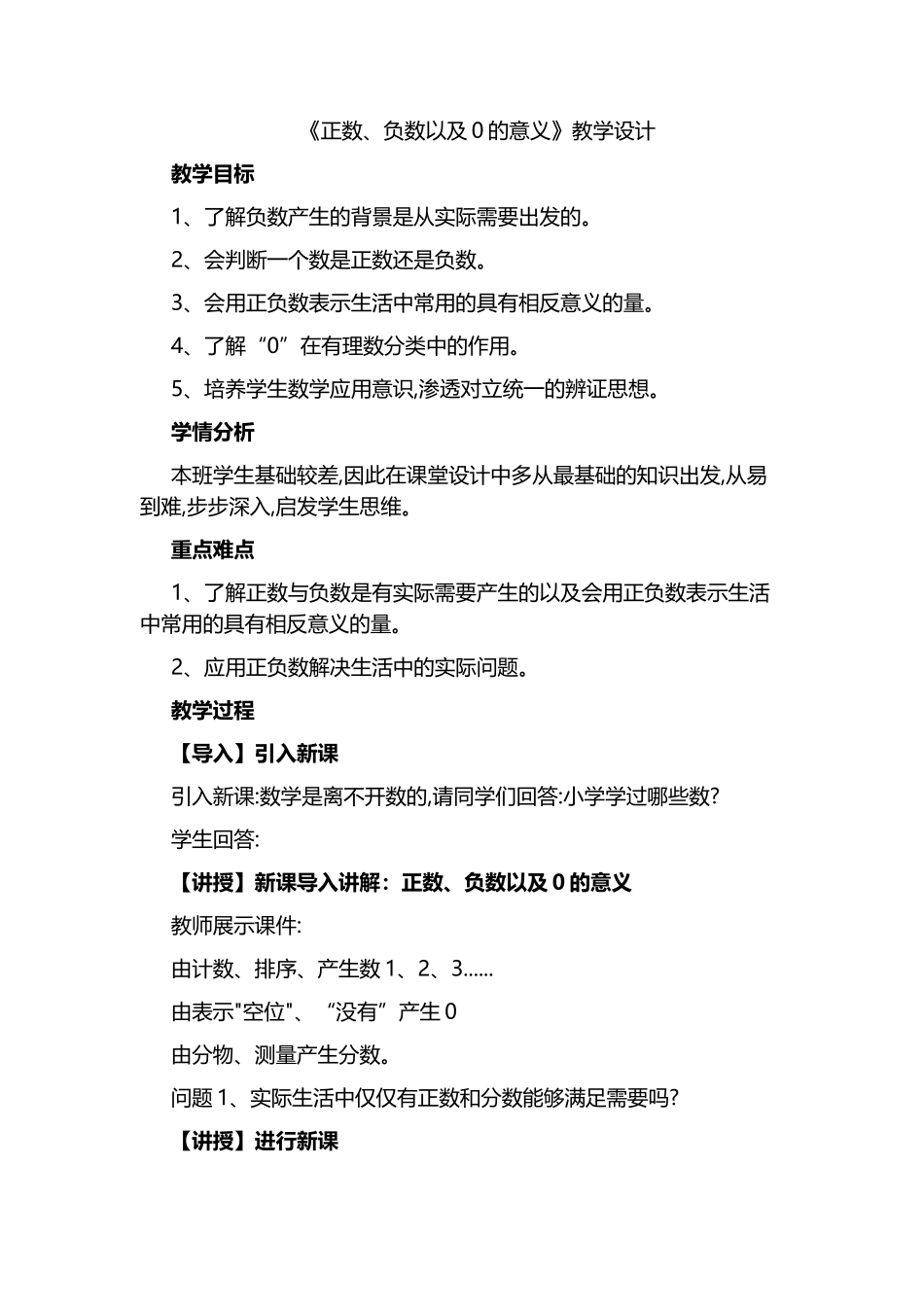 《正数、负数以及0的意义》教学设计_第1页