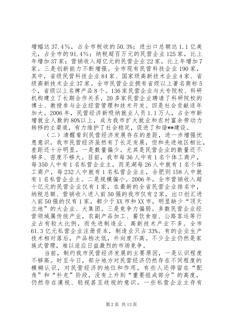 全市民营经济表彰会致辞_第2页