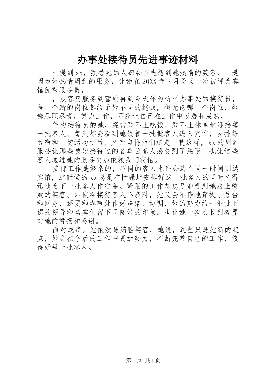 办事处接待员先进事迹材料_第1页