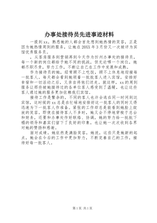 办事处接待员先进事迹材料