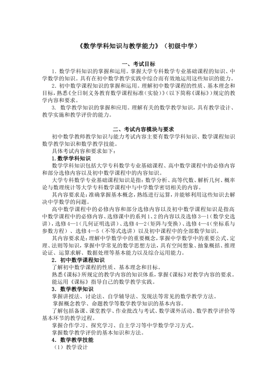 《数学学科知识与教学能力》（初级中学）_第1页
