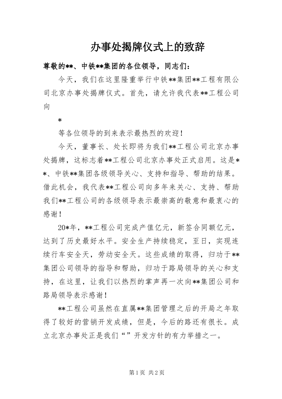办事处揭牌仪式上的致辞_第1页