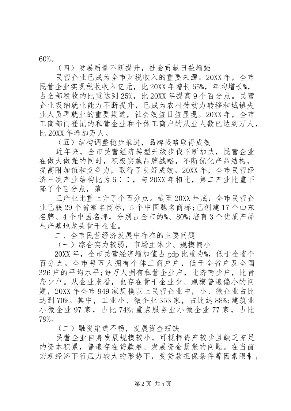 全市民营经济发展调研报告_第2页