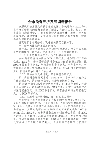 全市民营经济发展调研报告