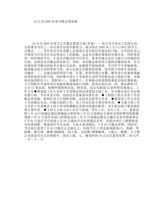 XX公司2005年春节晚会策划案