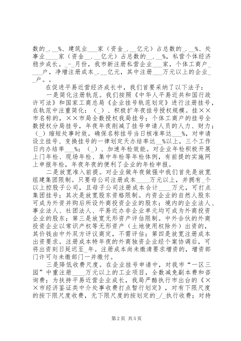 全市民营经济发展进行调研报告_第2页