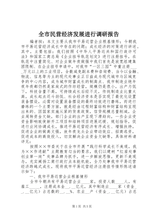 全市民营经济发展进行调研报告