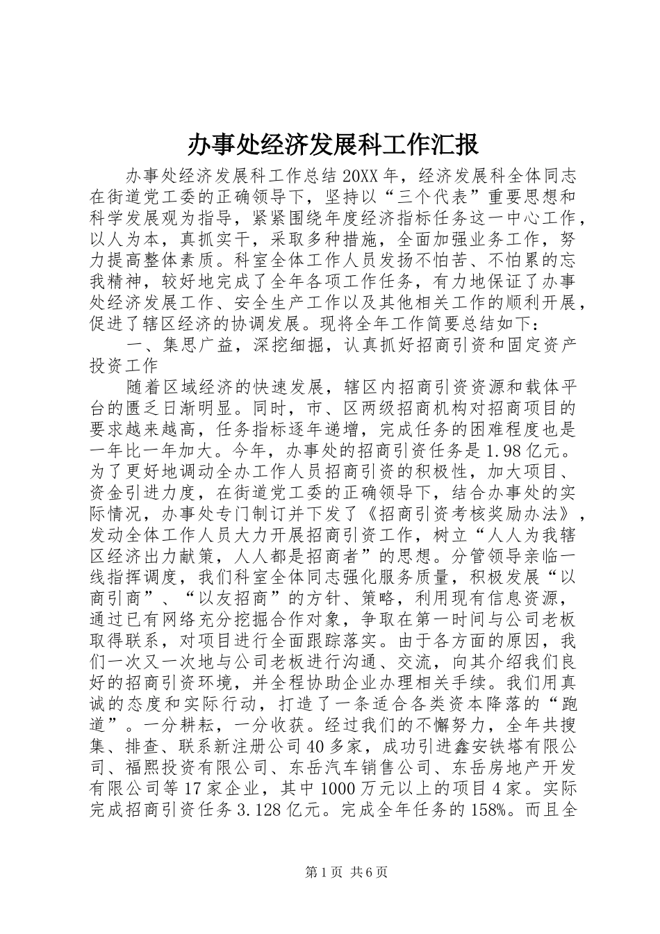 办事处经济发展科工作汇报_第1页