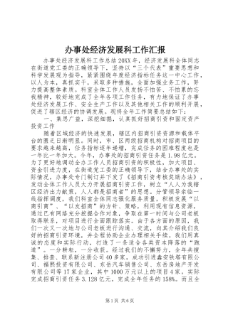办事处经济发展科工作汇报