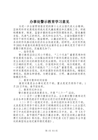 办事处警示教育学习意见