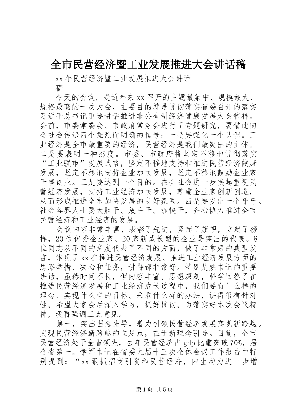 全市民营经济暨工业发展推进大会致辞稿_第1页