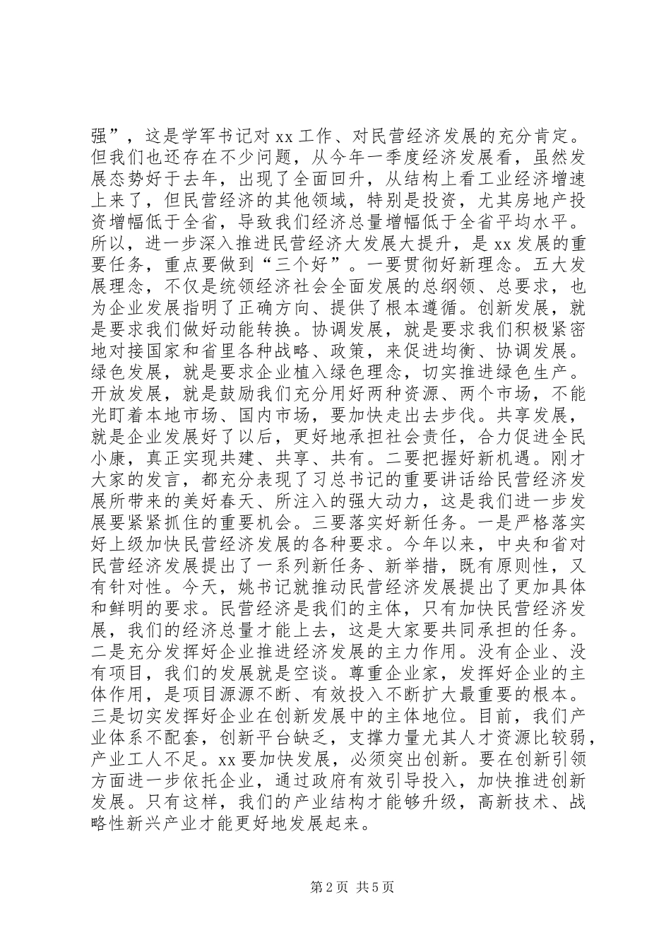 全市民营经济暨工业发展推进大会致辞稿_第2页