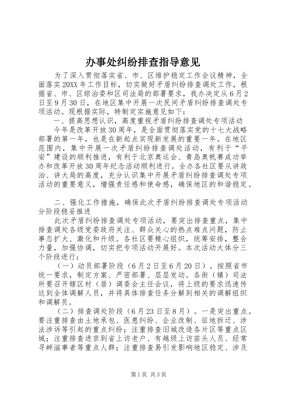 办事处纠纷排查指导意见_第1页