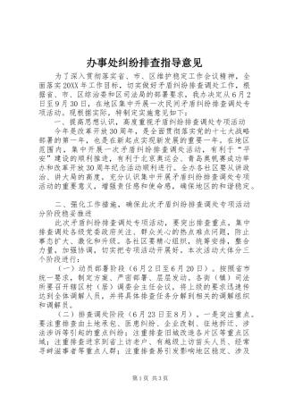 办事处纠纷排查指导意见