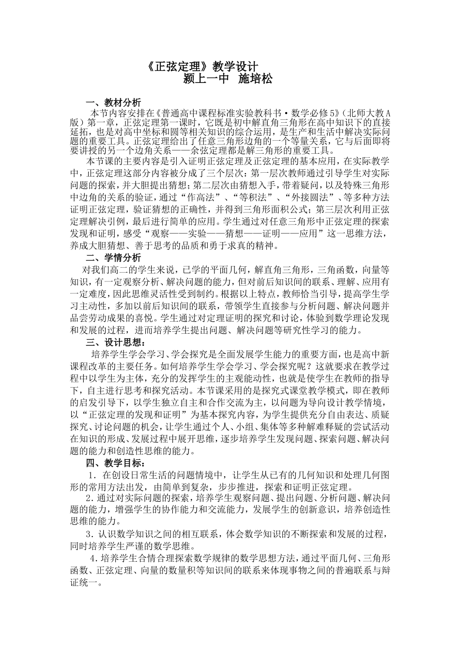 《正弦定理》教学设计_第1页