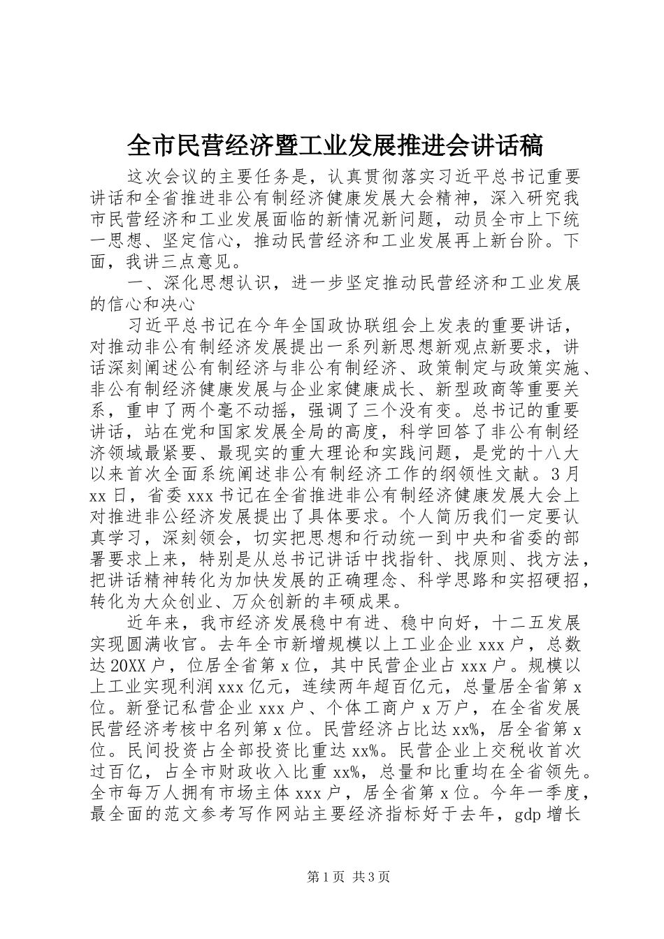 全市民营经济暨工业发展推进会致辞稿_第1页