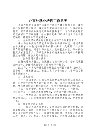 办事处就业培训工作意见