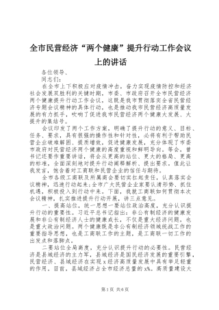 全市民营经济两个健康提升行动工作会议上的致辞
