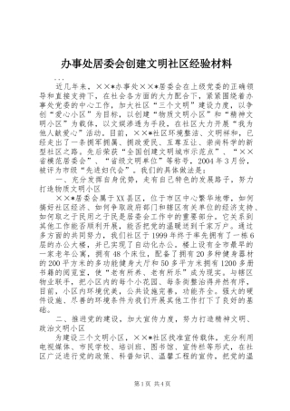 办事处居委会创建文明社区经验材料