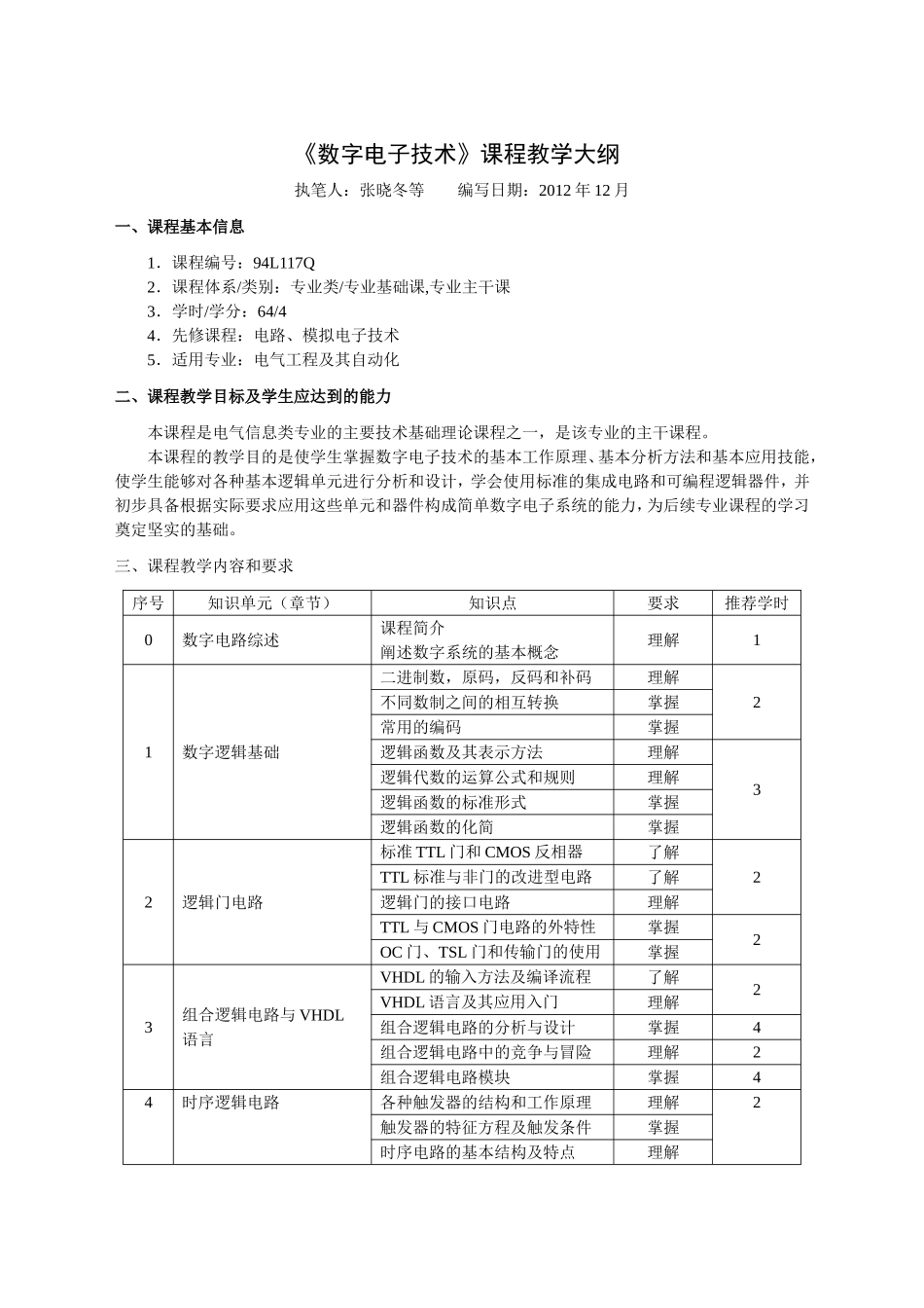 《数字电子技术》课程教学大纲_第1页