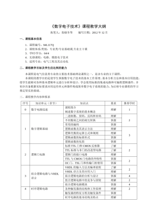 《数字电子技术》课程教学大纲