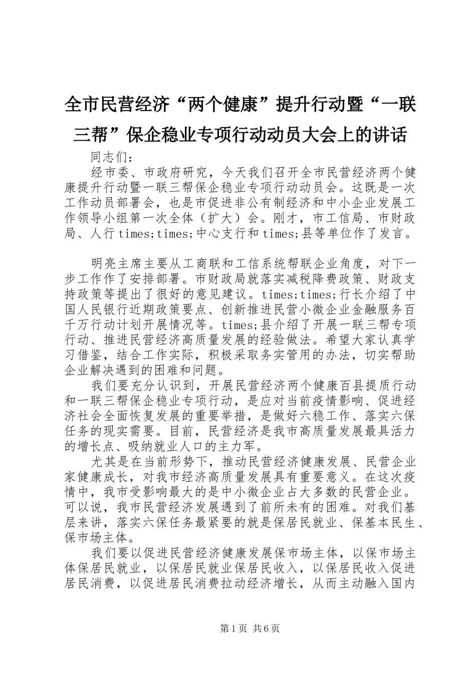 全市民营经济两个健康提升行动暨一联三帮保企稳业专项行动动员大会上的致辞_第1页