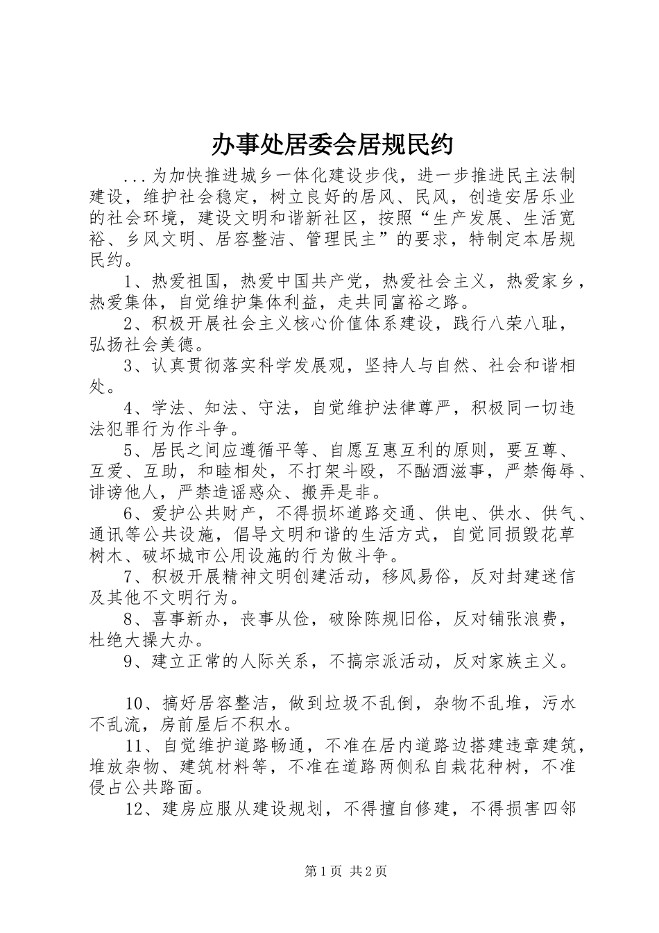 办事处居委会居规民约_第1页