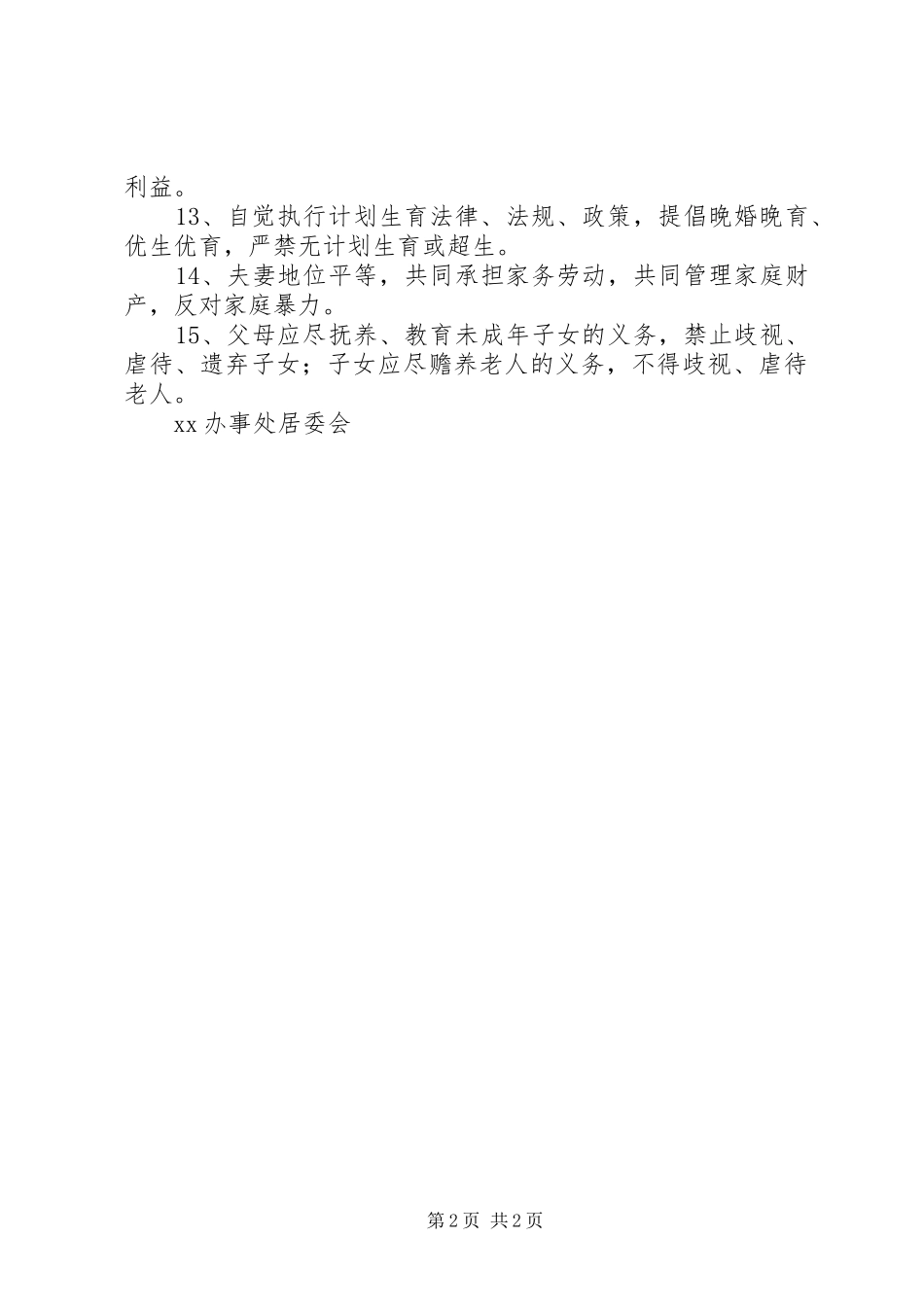 办事处居委会居规民约_第2页