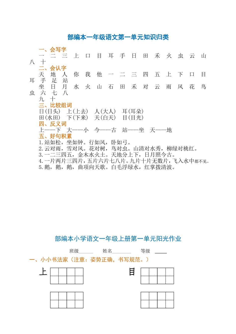 部编本一年级语文第一单元知识归类_第1页