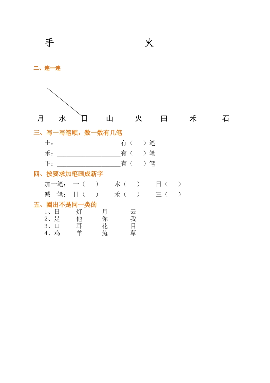 部编本一年级语文第一单元知识归类_第2页