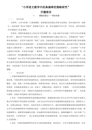 “小学语文教学中经典演绎的策略研究”