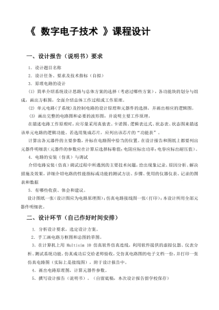 《数字电子技术》课程设计