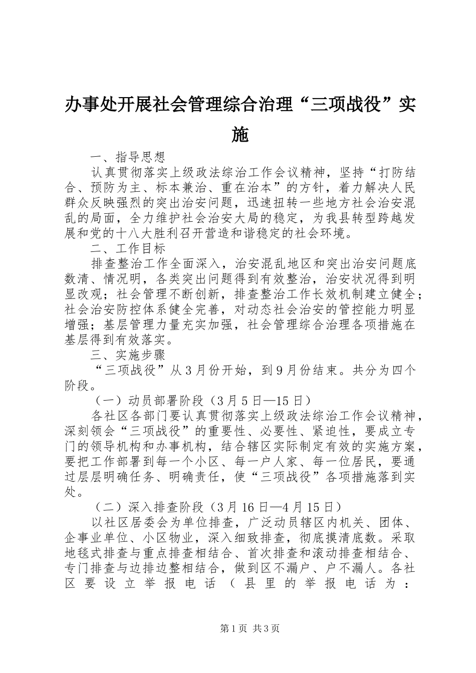 办事处开展社会管理综合治理三项战役实施_第1页