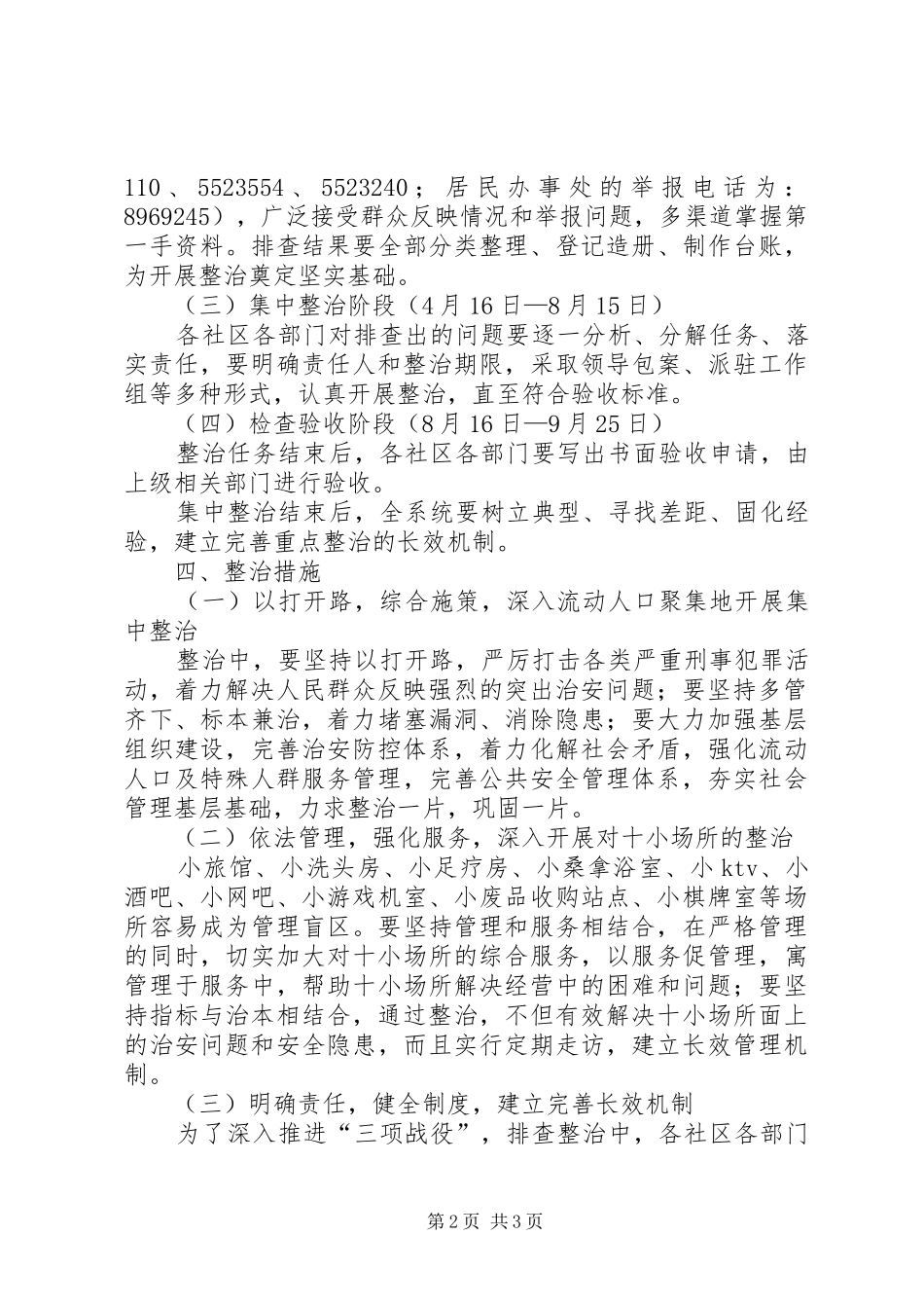 办事处开展社会管理综合治理三项战役实施_第2页