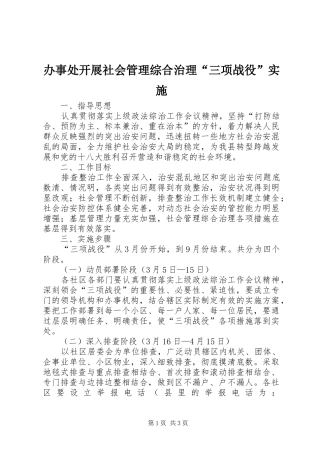 办事处开展社会管理综合治理三项战役实施