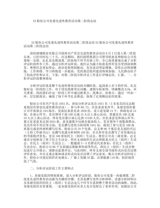 XX股份公司党委先进性教育活动第二阶段总结