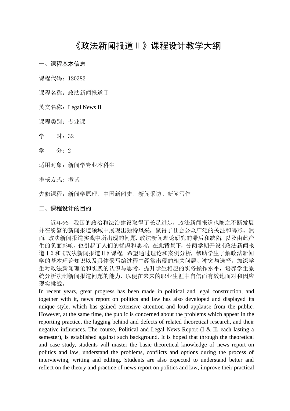 《政法新闻报道Ⅱ》课程设计教学大纲_第1页