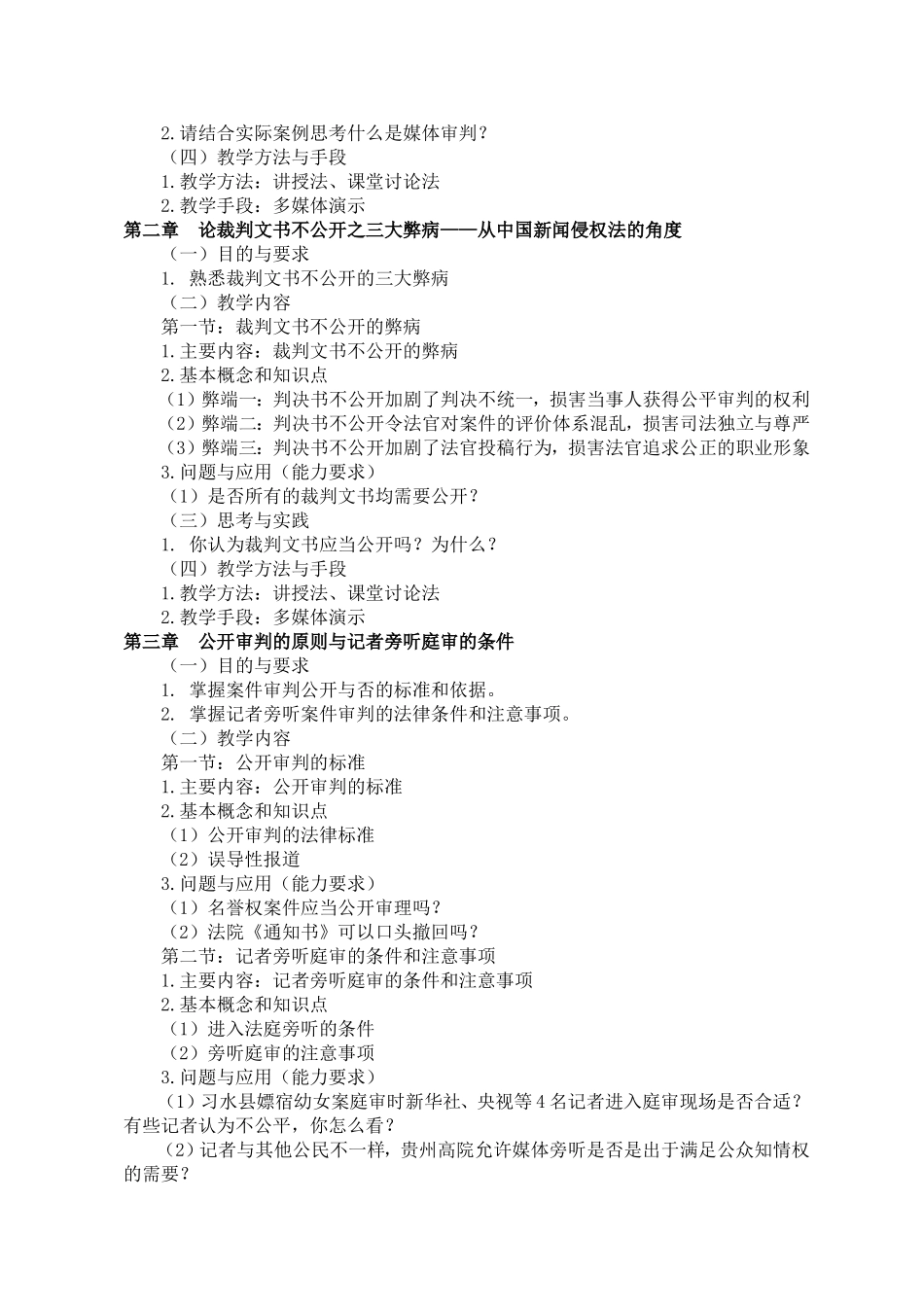 《政法新闻报道Ⅱ》课程设计教学大纲_第3页