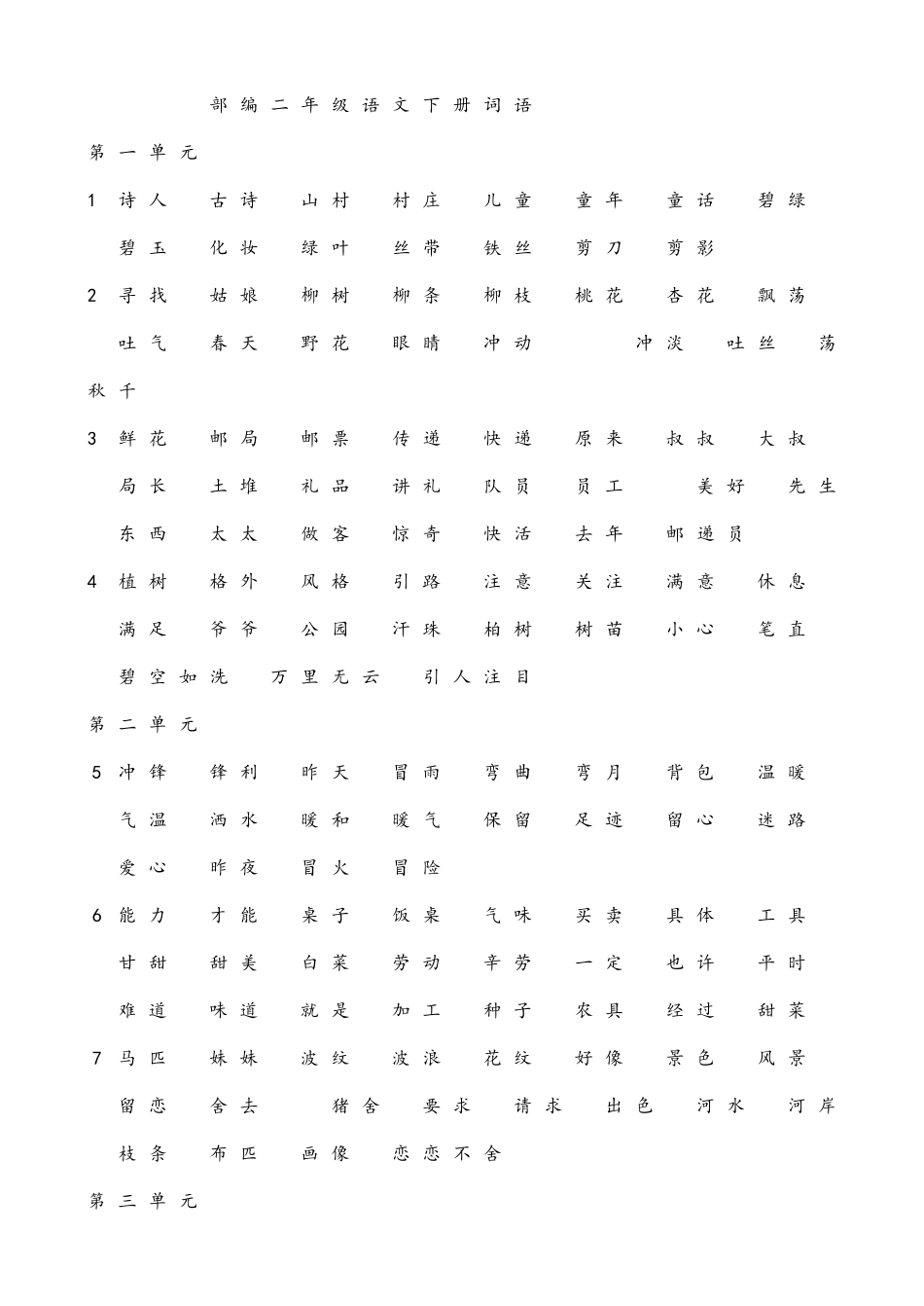 部编二年级语文下册词语_第1页
