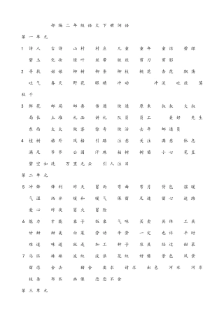 部编二年级语文下册词语