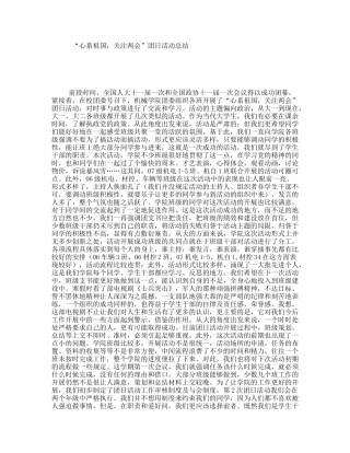 “心系祖国，关注两会”团日活动总结