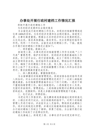 办事处开展行政村建档工作情况汇报