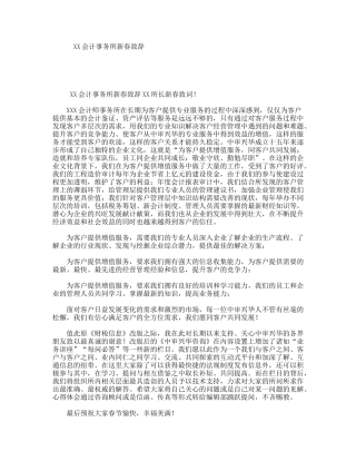 XX会计事务所新春致辞