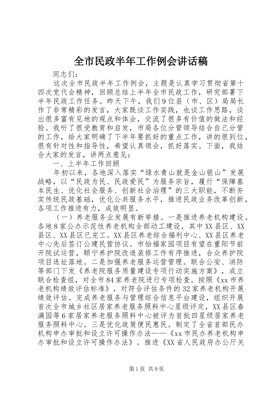 全市民政半年工作例会致辞稿_第1页