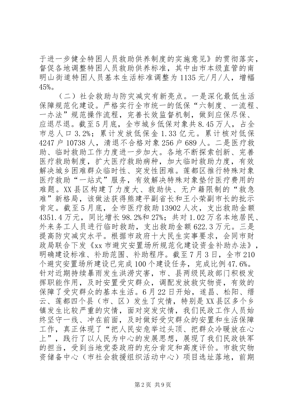 全市民政半年工作例会致辞稿_第2页