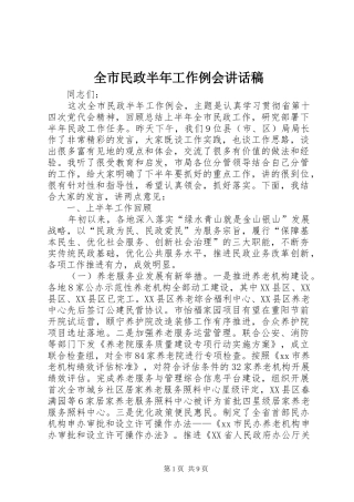 全市民政半年工作例会致辞稿