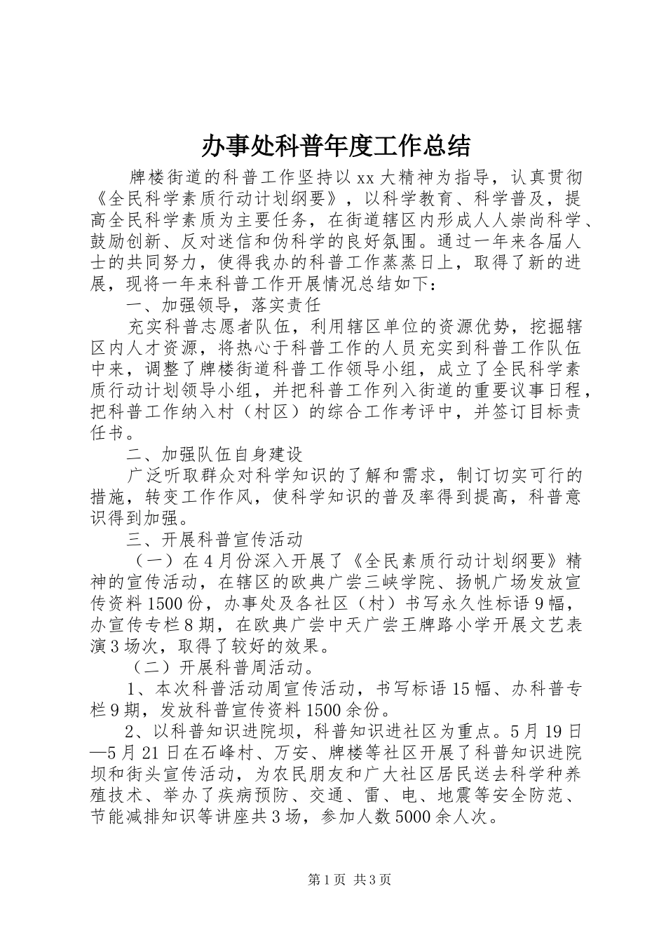 办事处科普年度工作总结_第1页