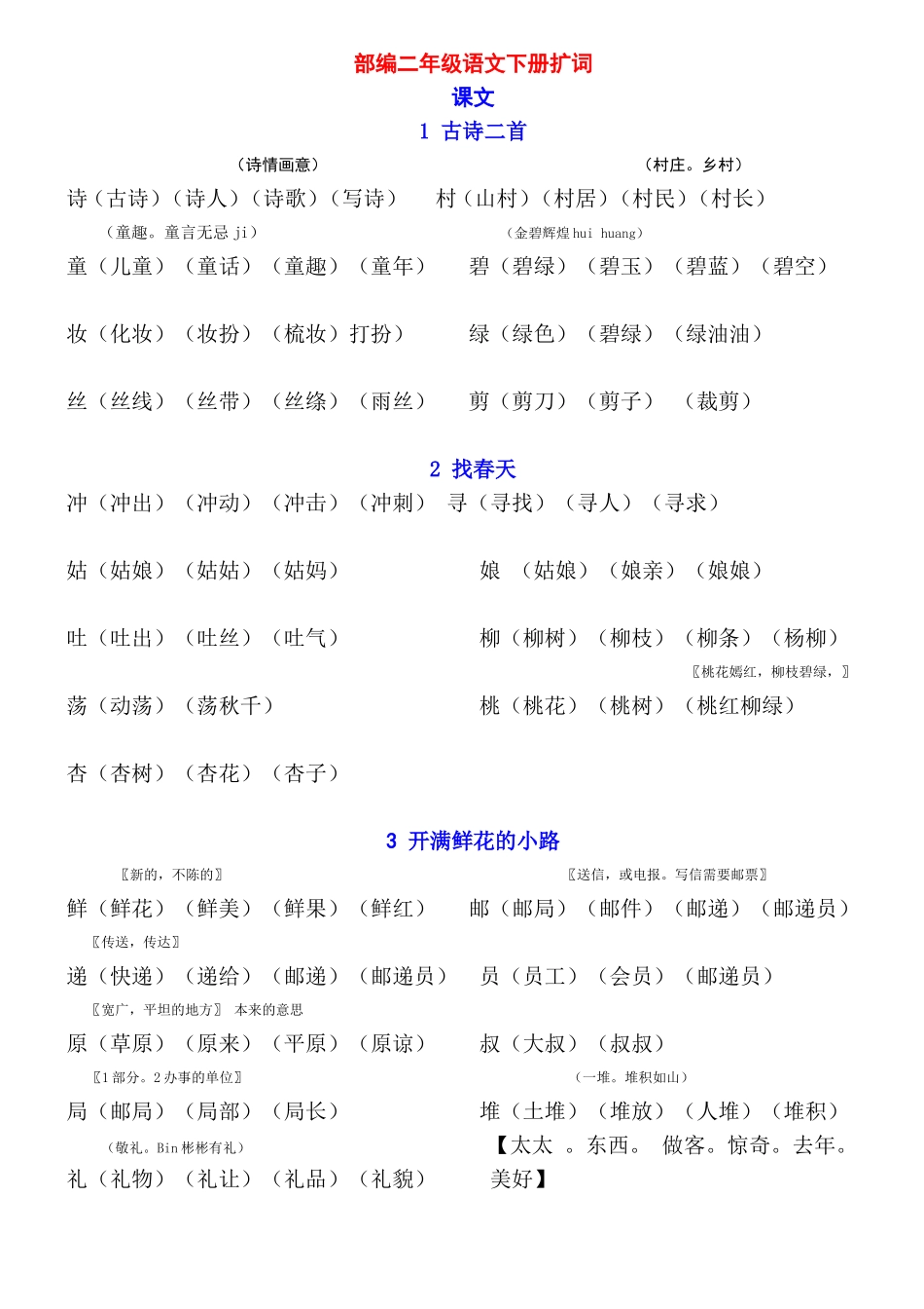 部编二年级语文下册扩词_第1页